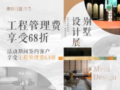 长春装修【8月装修特惠】别墅设计展|周年店庆日.惠购狂欢时图3