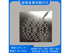 TJ不锈钢箔铜箔钼片激光精密切割微小孔定制图2