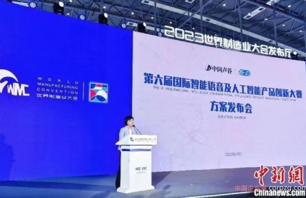 中国声谷第六届国际智能语音及人工智能产品创新大赛启动