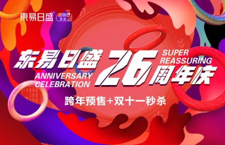 长春装修东易日盛26周年庆“跨年预售+双11秒杀” 优惠火爆进行