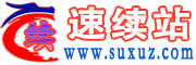 速续站_企业走向全球最好的门户网站